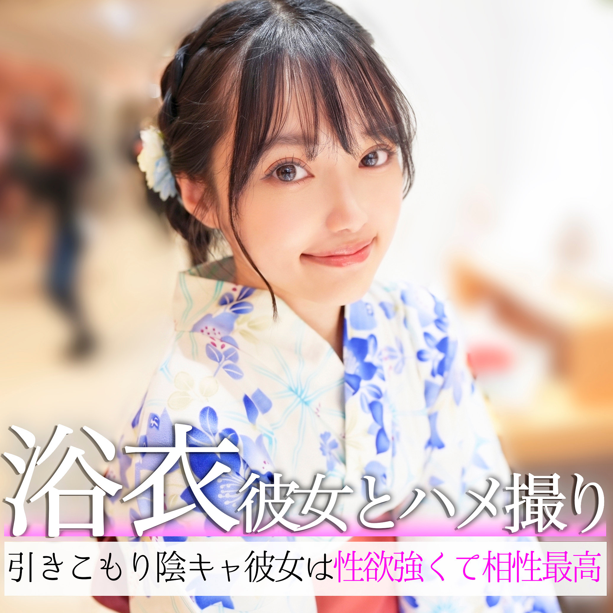 西塔なぎさ アイキャッチ画像 【Miss裏素人AV】