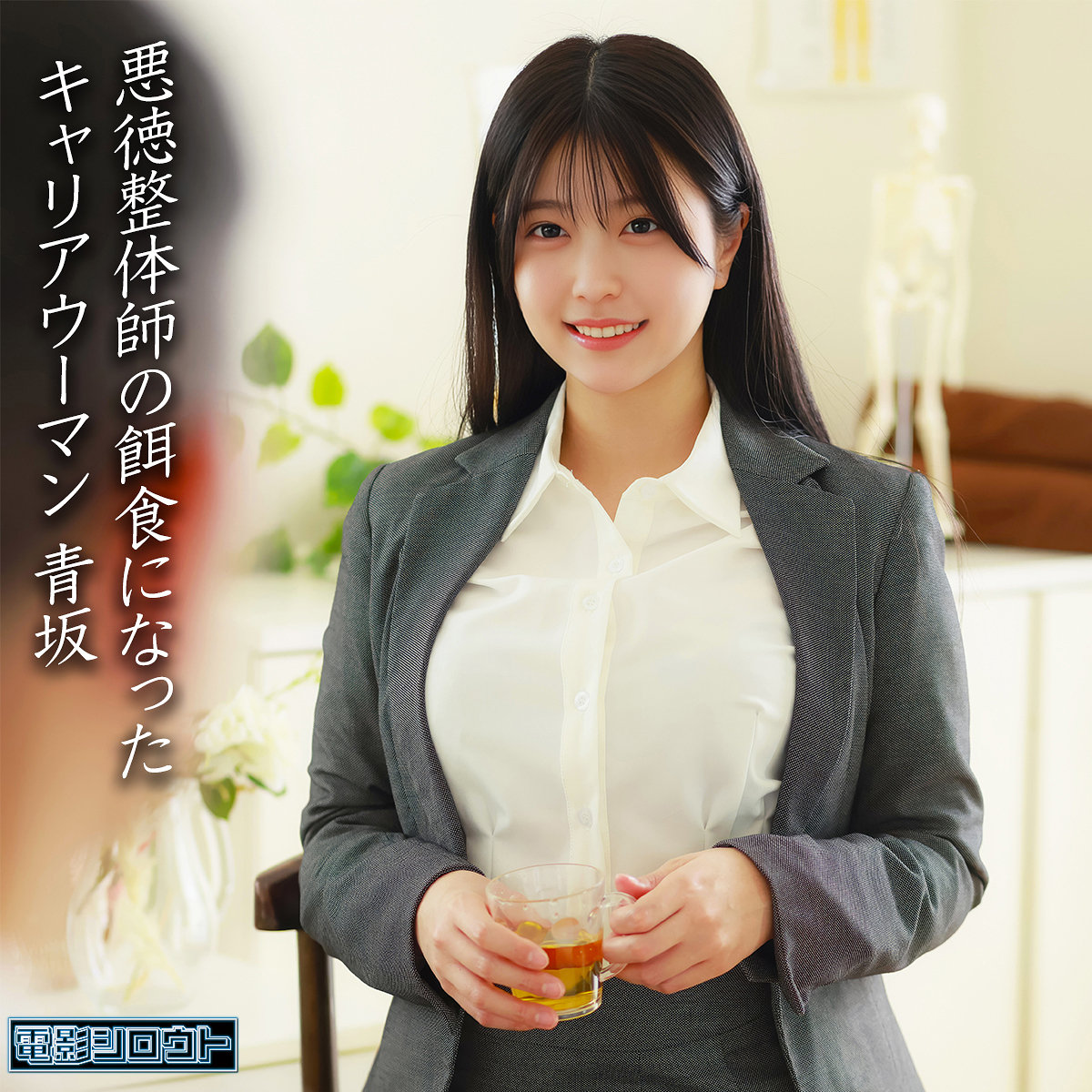 青坂 アイキャッチ画像 【Miss裏素人AV】