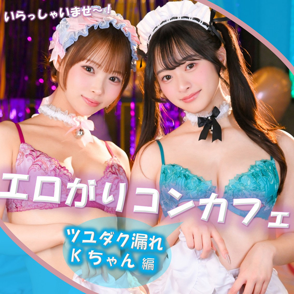 Kちゃん＆Fちゃん アイキャッチ画像 【Miss裏素人AV】