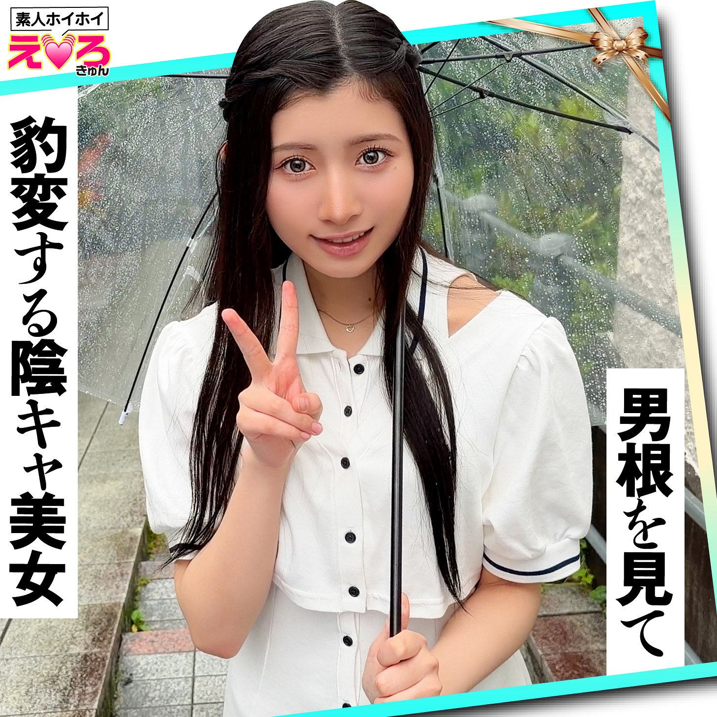 ちのちゃん アイキャッチ画像 【Miss裏素人AV】