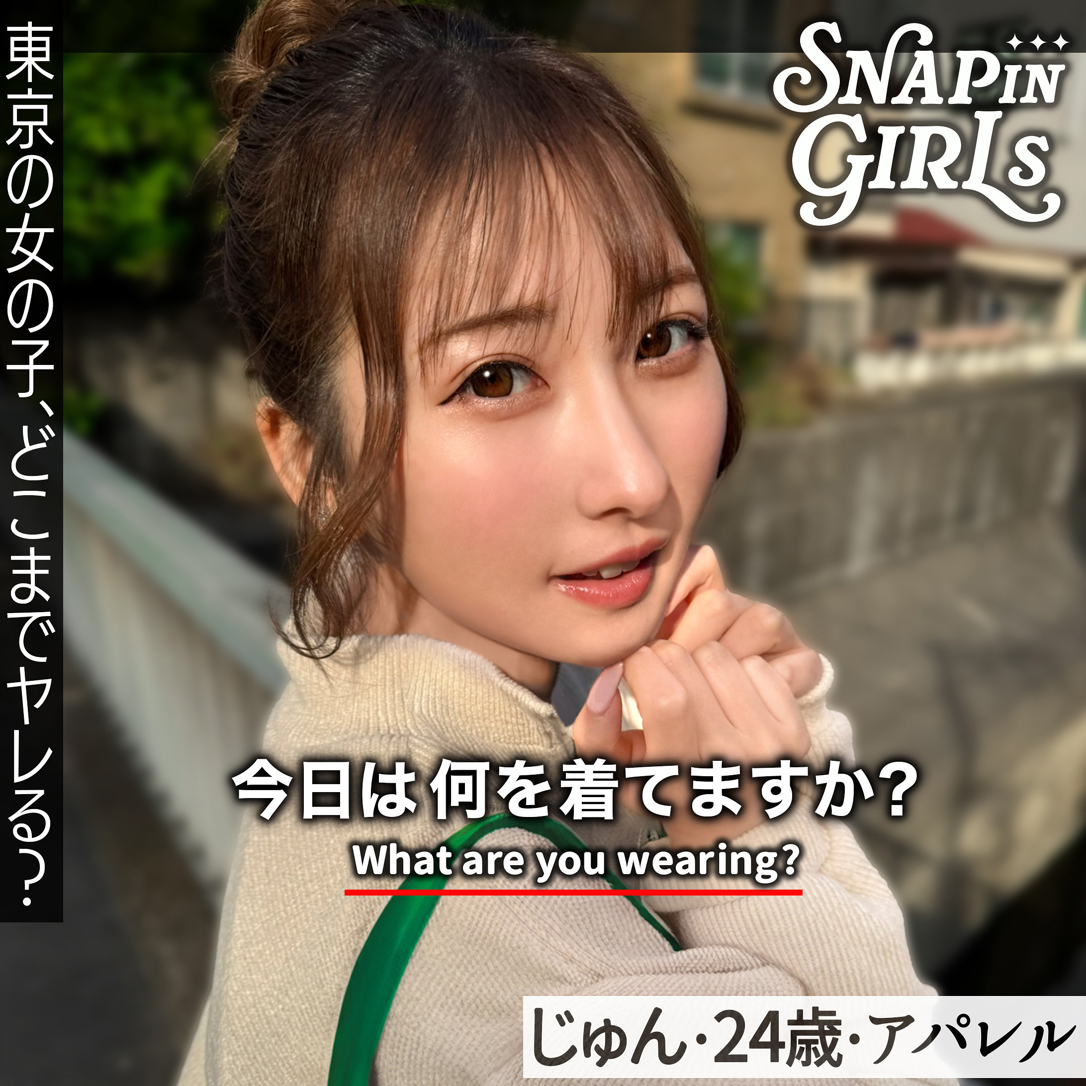 じゅん アイキャッチ画像 【Miss裏素人AV】