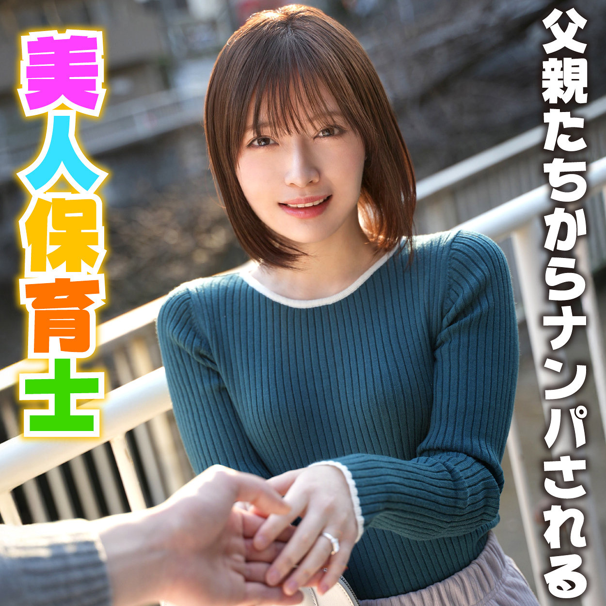 もとか アイキャッチ画像 【Miss裏素人AV】