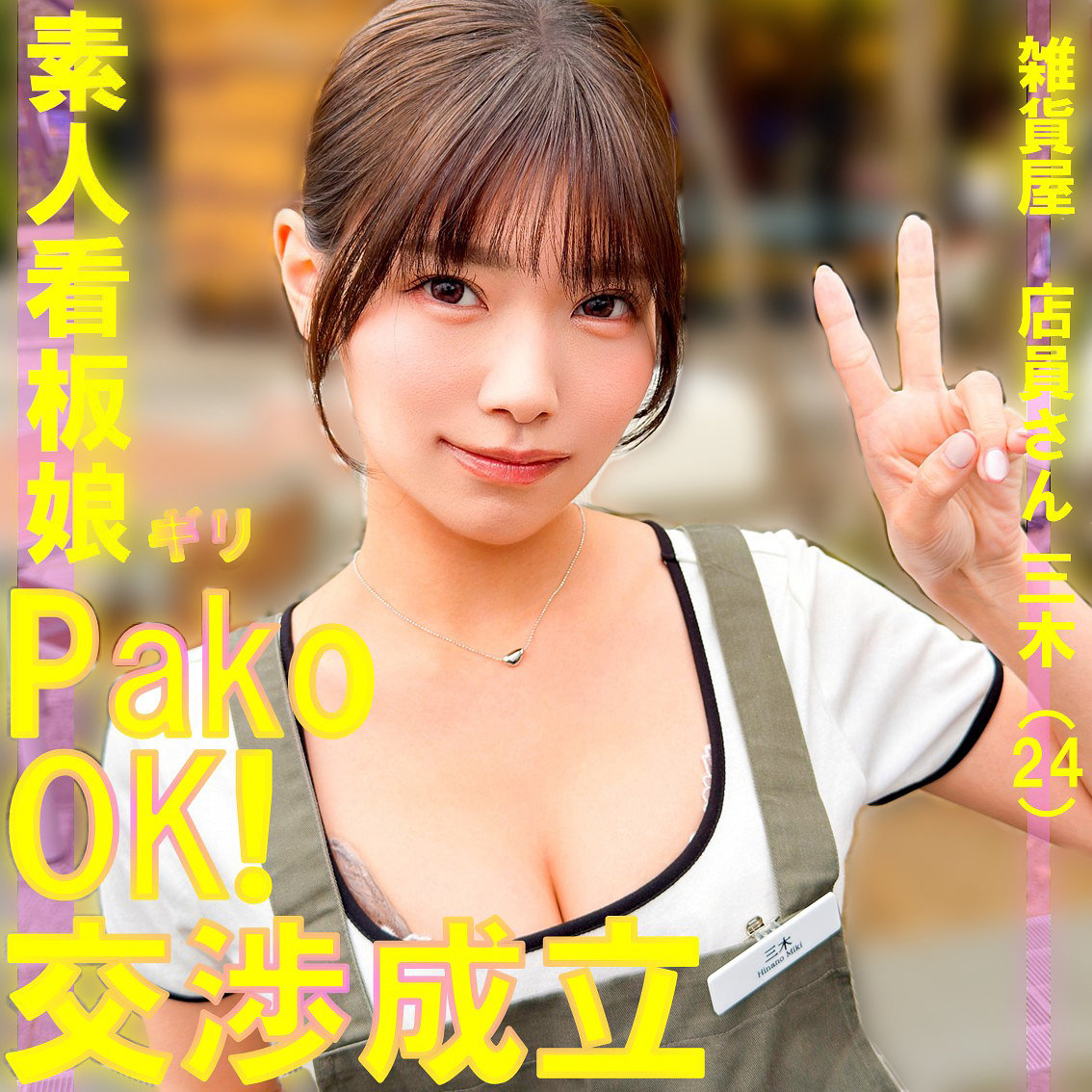三木 アイキャッチ画像 【Miss裏素人AV】