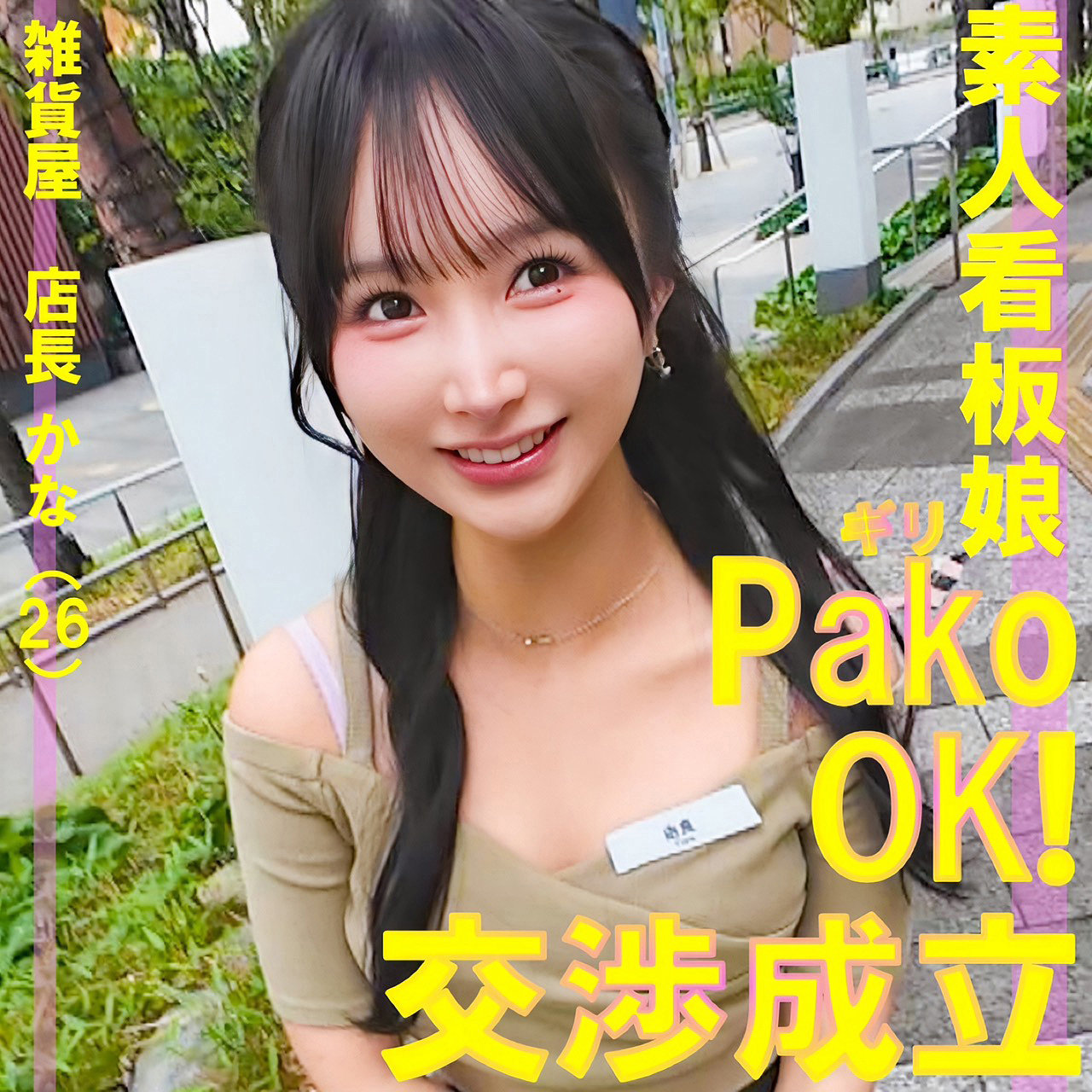 かな アイキャッチ画像 【Miss裏素人AV】