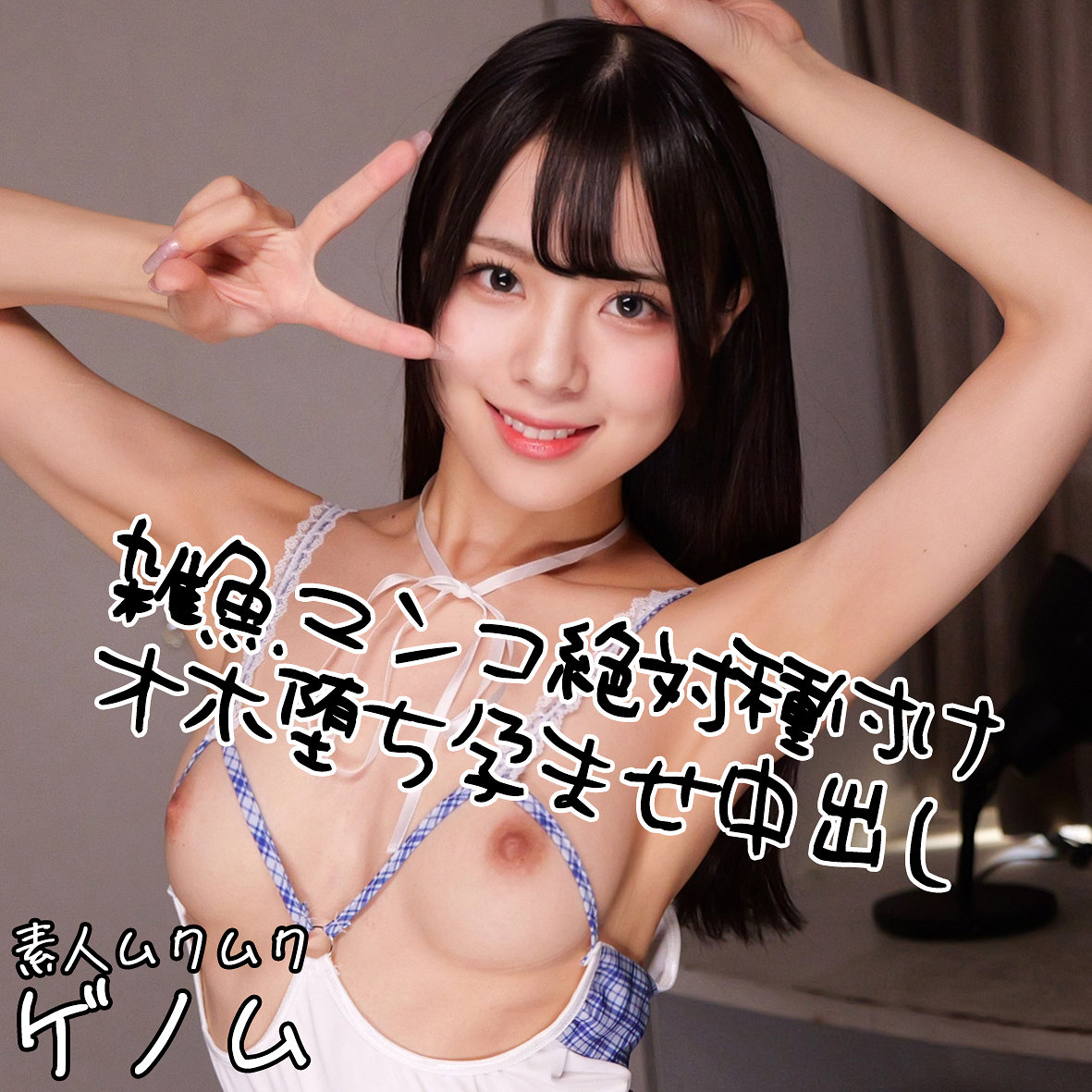 ゆうり アイキャッチ画像 【Miss裏素人AV】