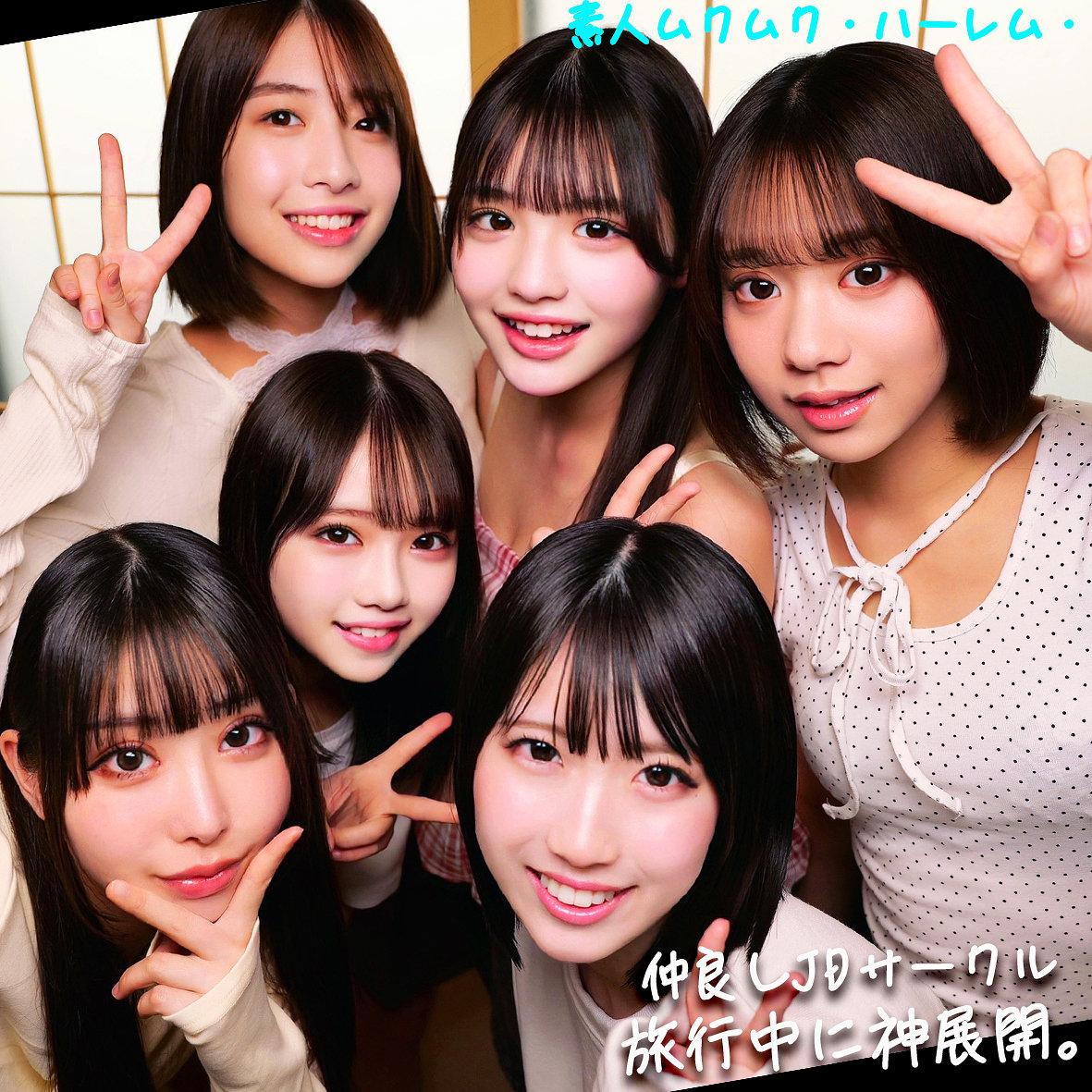 める＆いと＆めあ＆ひなた＆みあ＆はる アイキャッチ画像 【Miss裏素人AV】