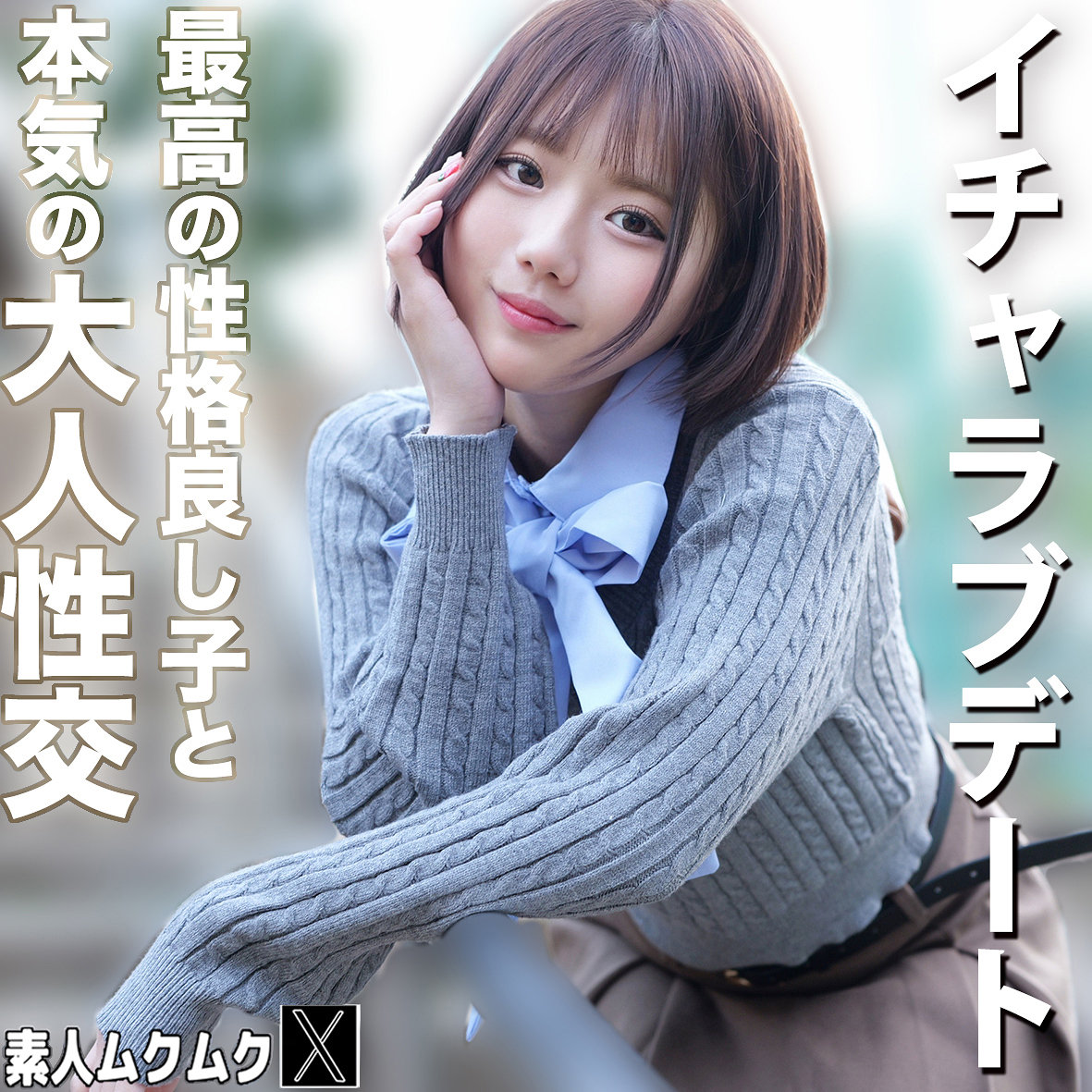 りくちゃん アイキャッチ画像 【Miss裏素人AV】