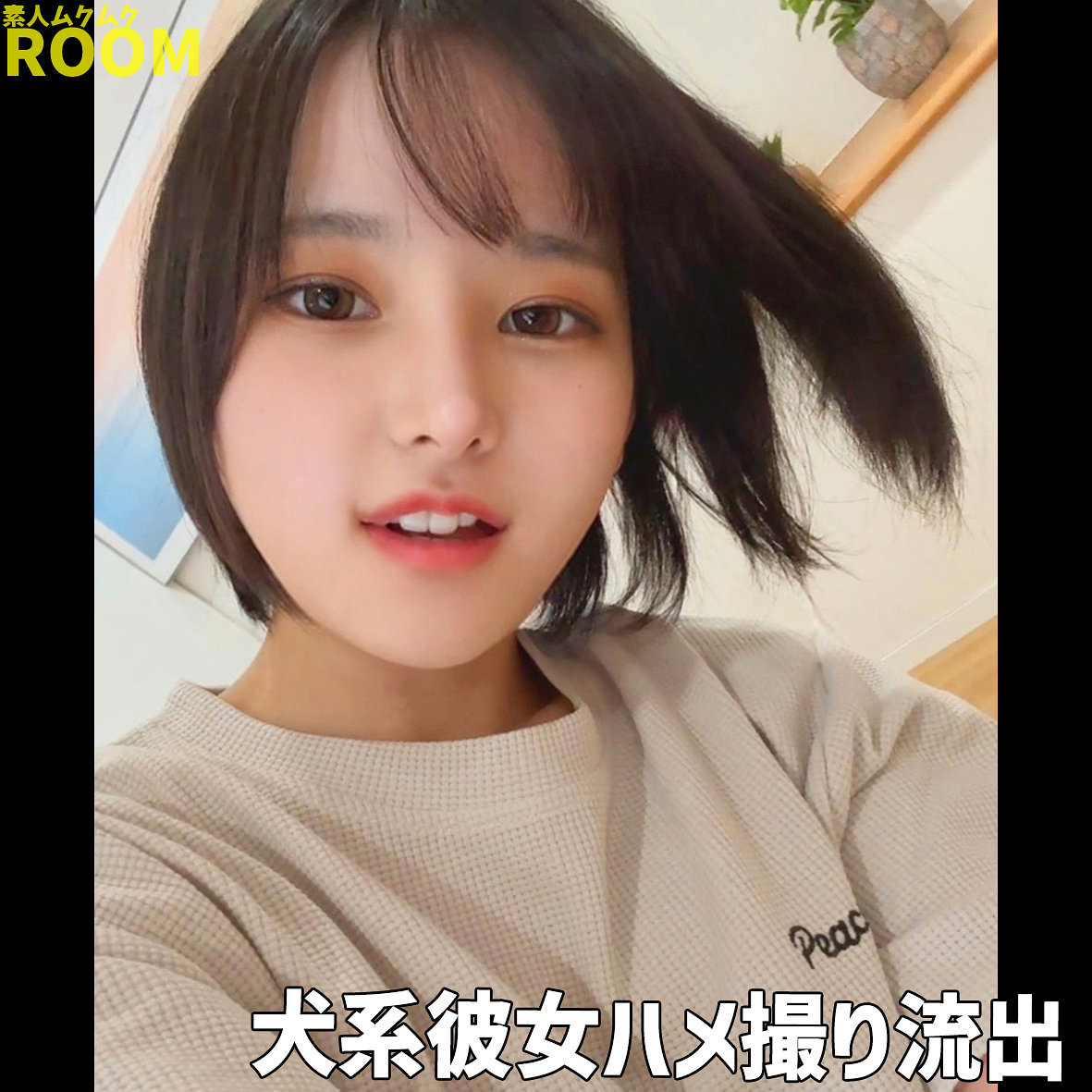 らぶ アイキャッチ画像 【Miss裏素人AV】