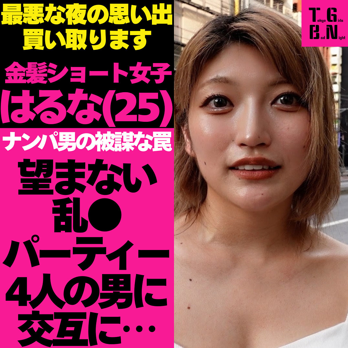 はるなちゃん アイキャッチ画像 【Miss裏素人AV】