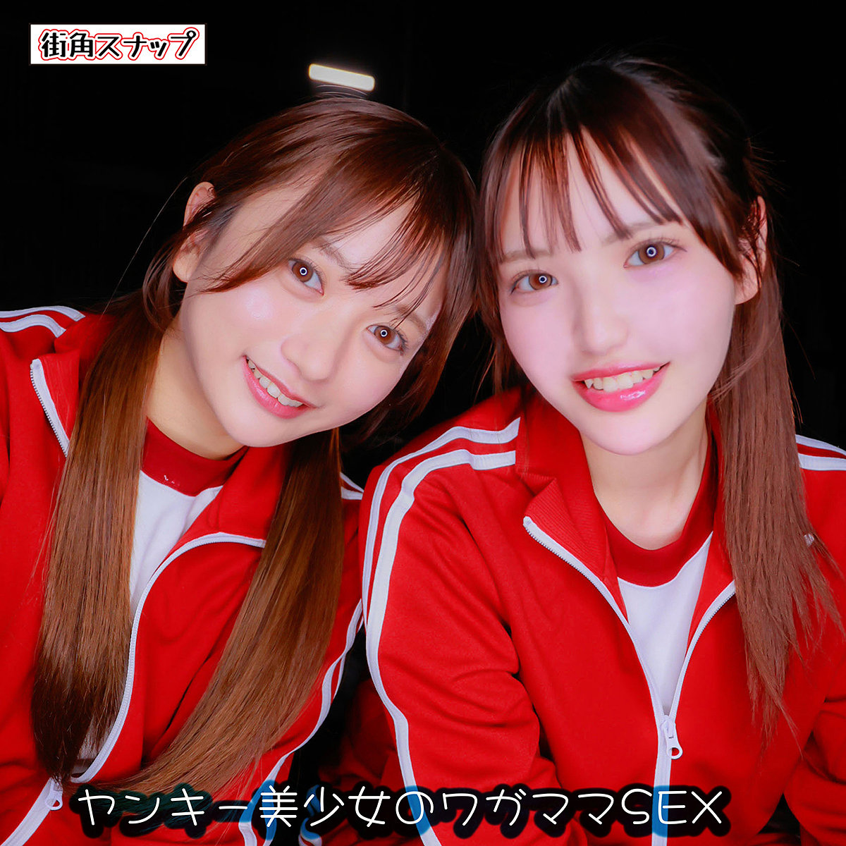 カリン＆メル アイキャッチ画像 【Miss裏素人AV】