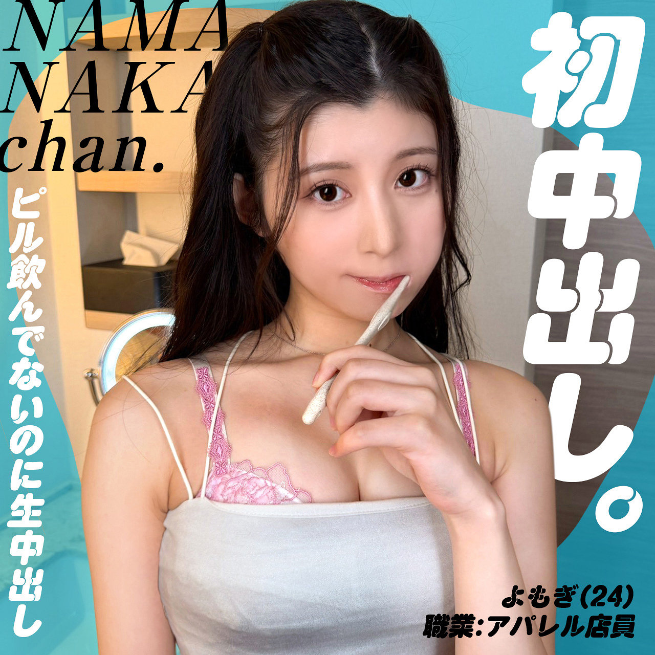 よもぎ アイキャッチ画像 【Miss裏素人AV】