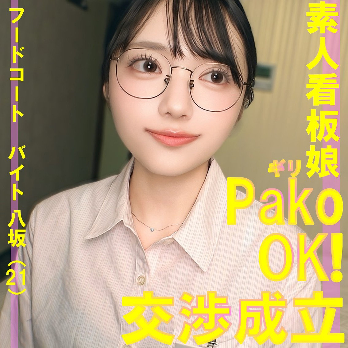 八坂さん アイキャッチ画像 【Miss裏素人AV】