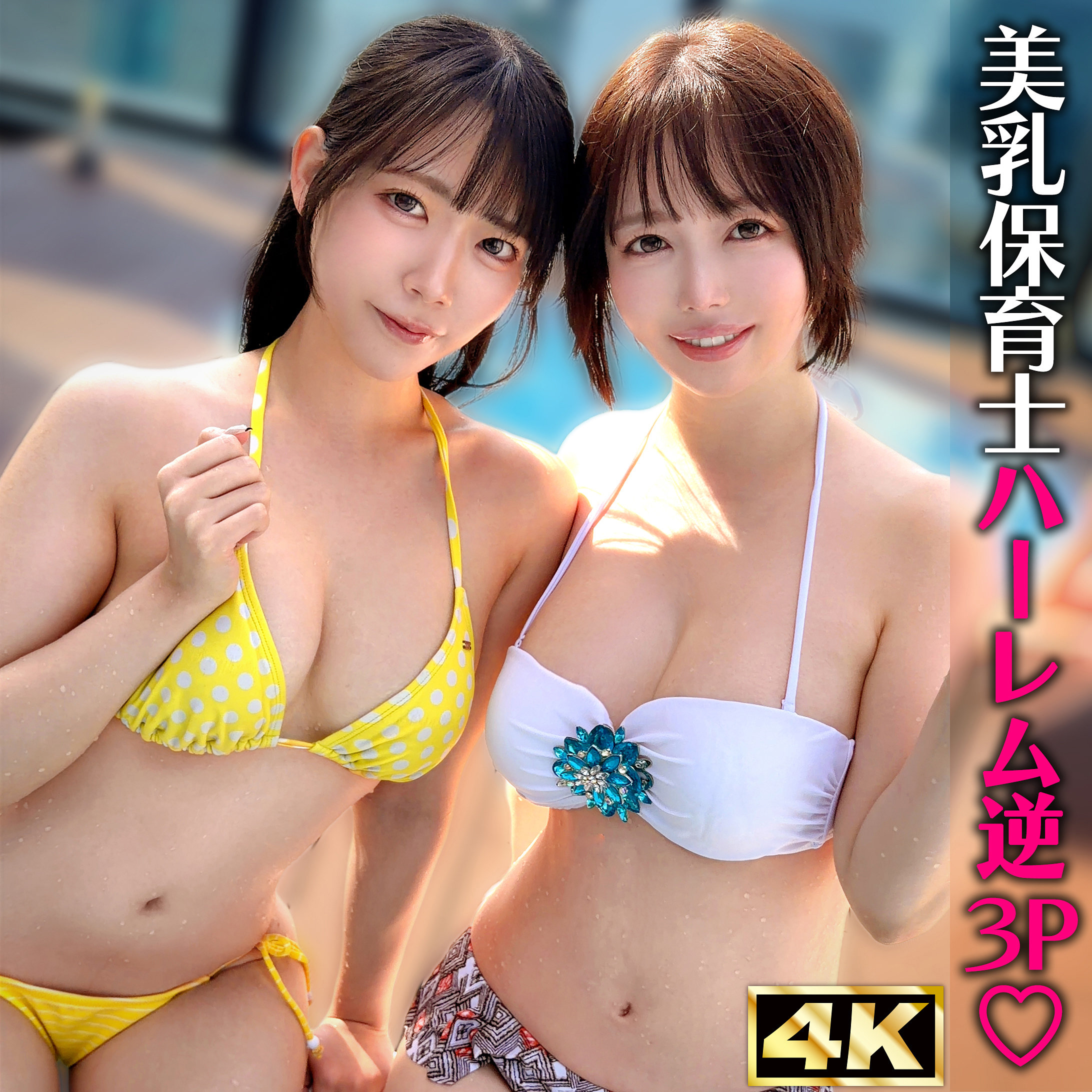 ゆの＆みさ アイキャッチ画像 【Miss裏素人AV】