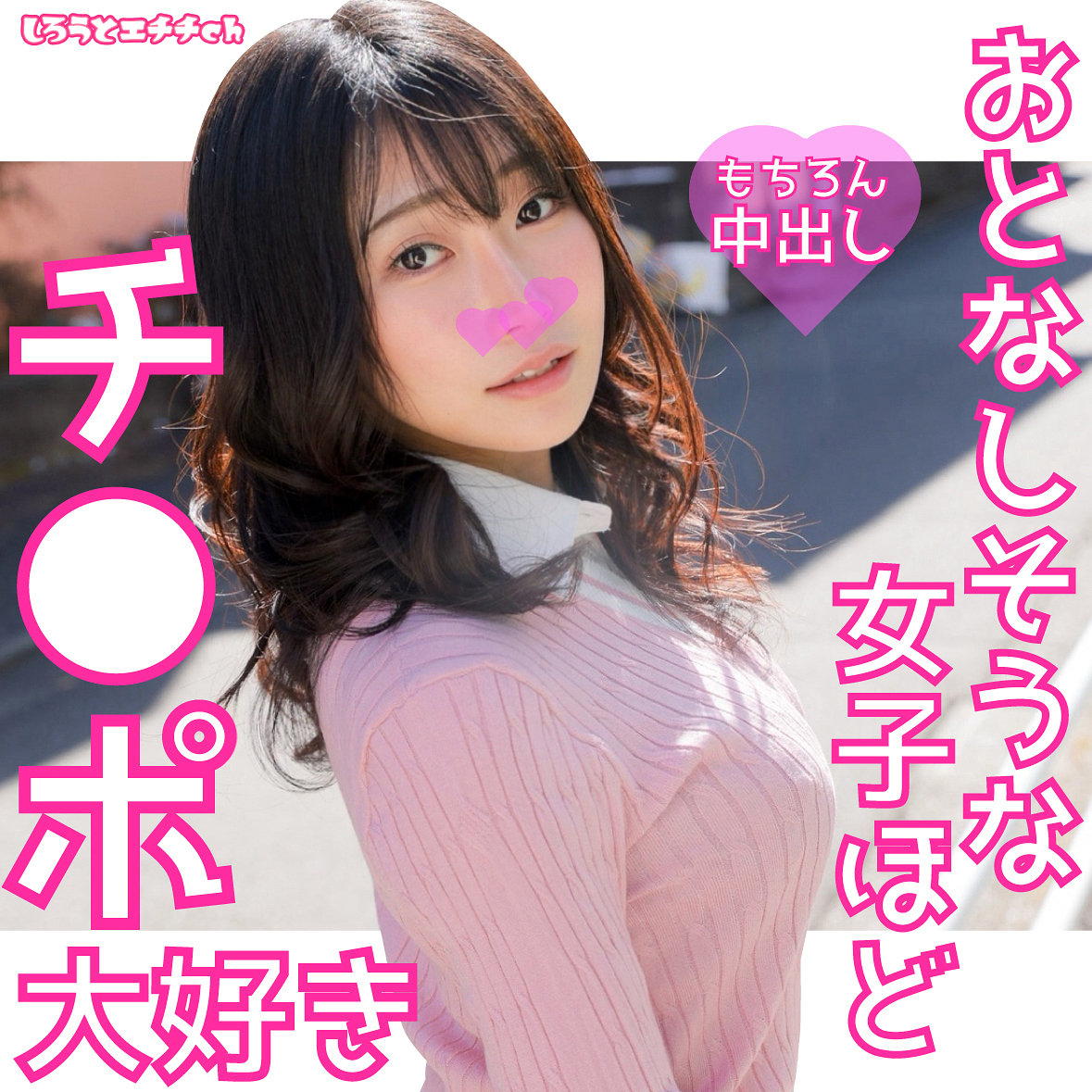 えなちゃん アイキャッチ画像 【Miss裏素人AV】