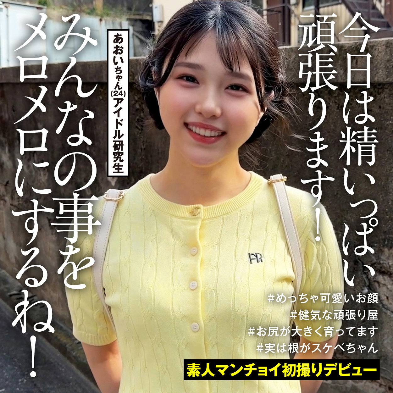 あおいちゃん アイキャッチ画像 【Miss裏素人AV】