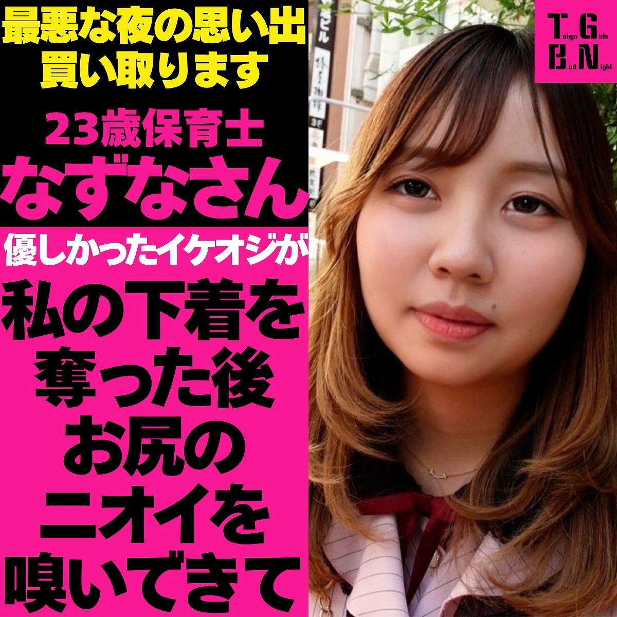 なずなさん アイキャッチ画像 【Miss裏素人AV】